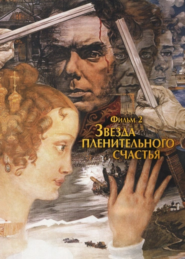 Звезда пленительного счастья. Фильм 2
