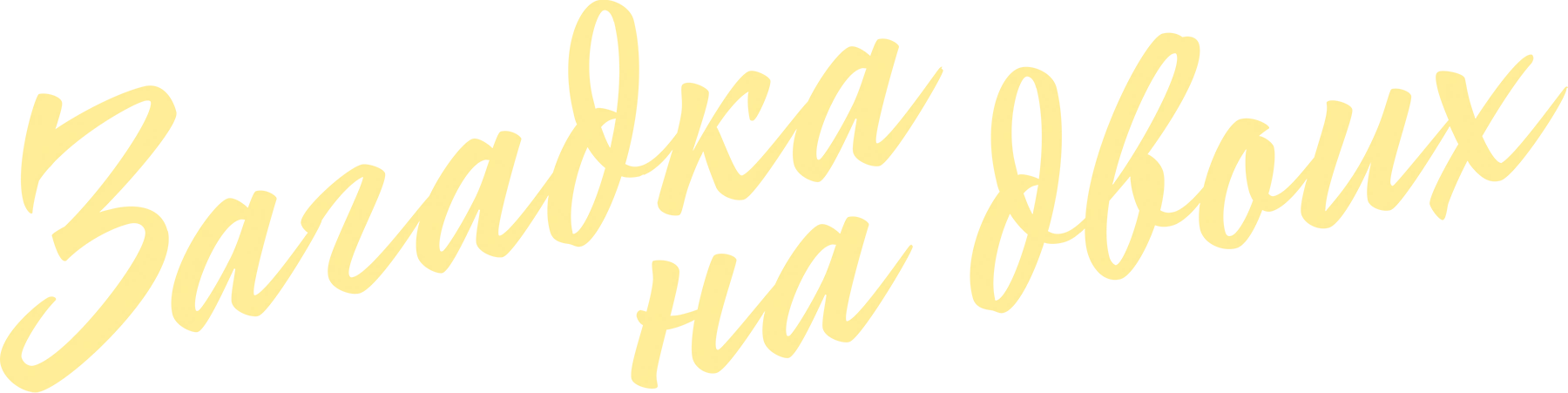 Загадка на двоих