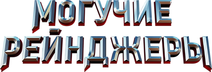 Могучие рейнджеры