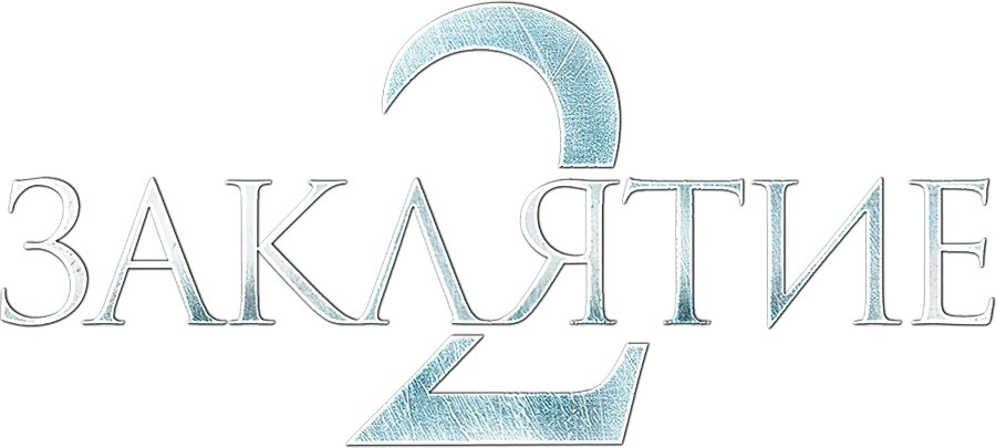Заклятие 2