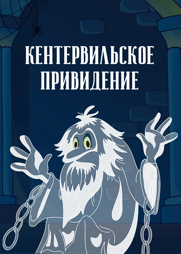 Кентервильское привидение