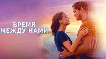 Время между нами
