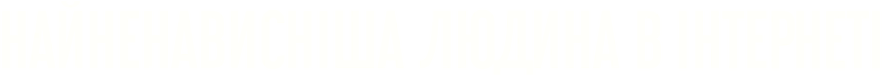 Самый ненавистный человек в интернете