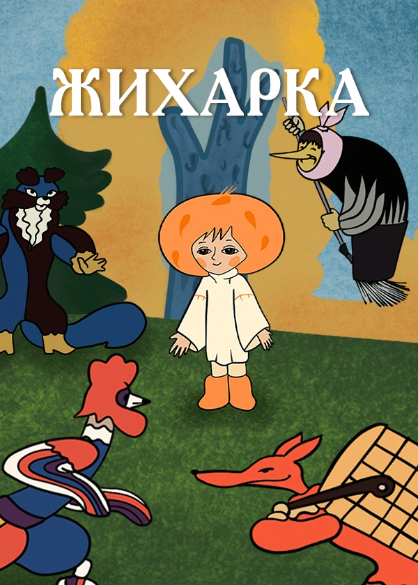 Жихарка
