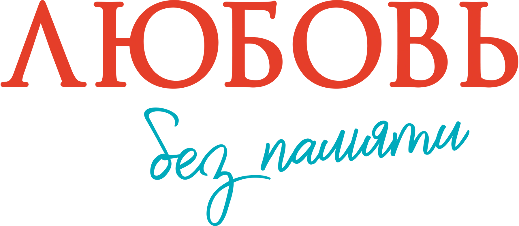 Любовь без памяти