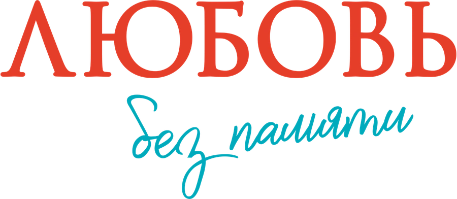 Любовь без памяти