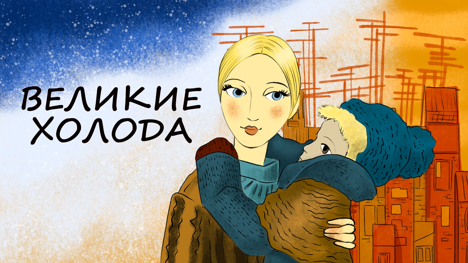 Великие холода