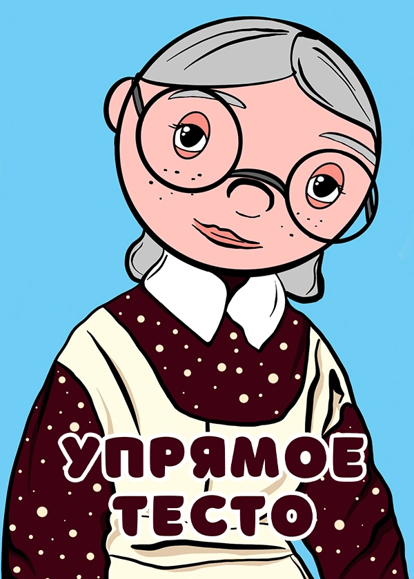 Упрямое тесто