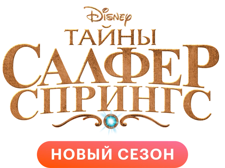 Тайны Салфер-Спрингс