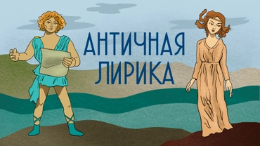 Античная лирика