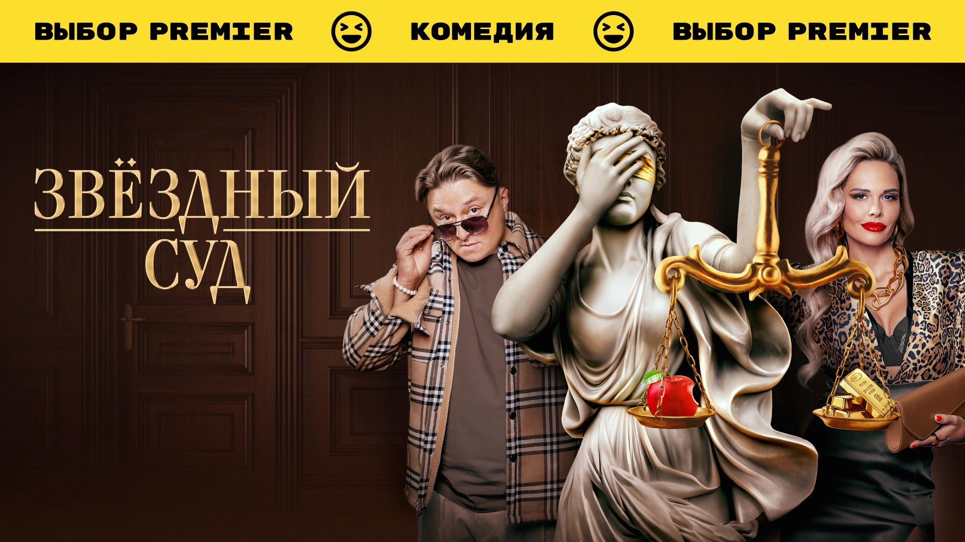 Звёздный суд