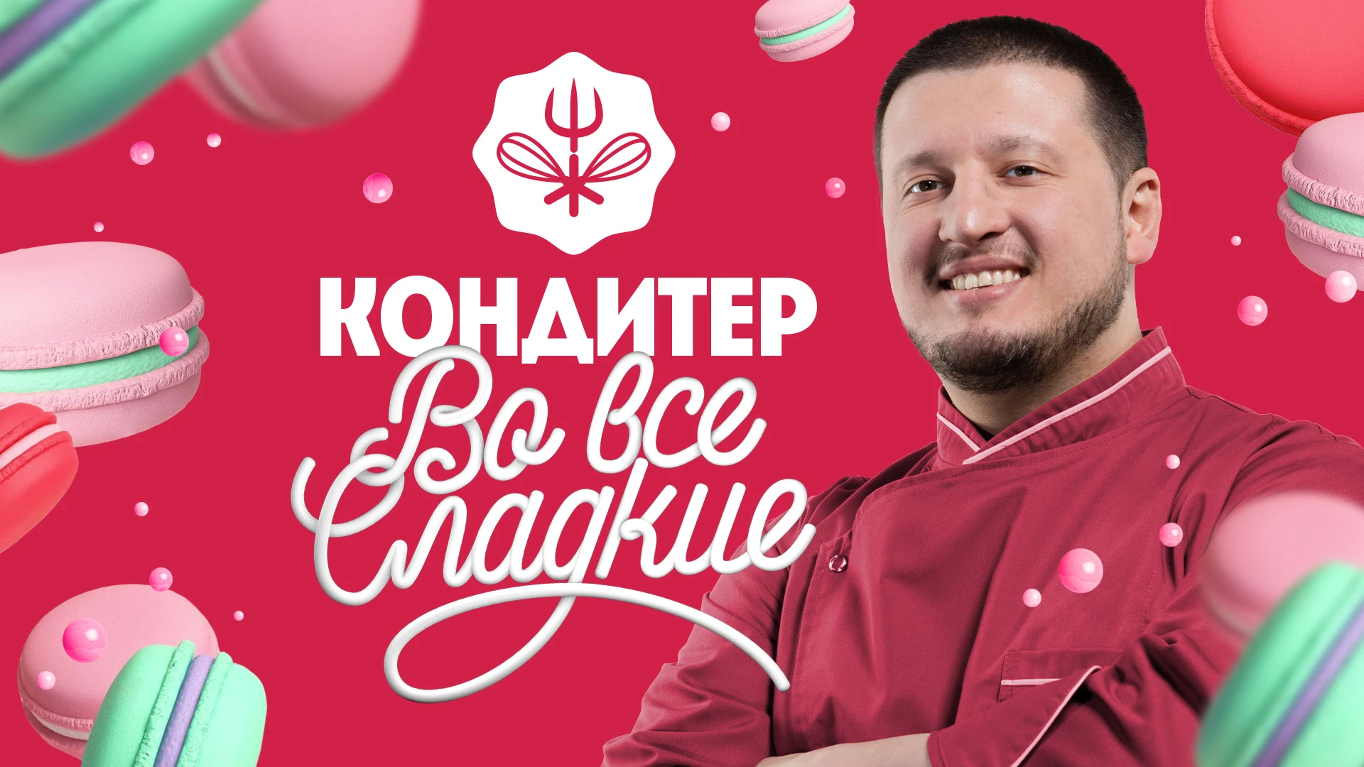 Кондитер 4 сезон