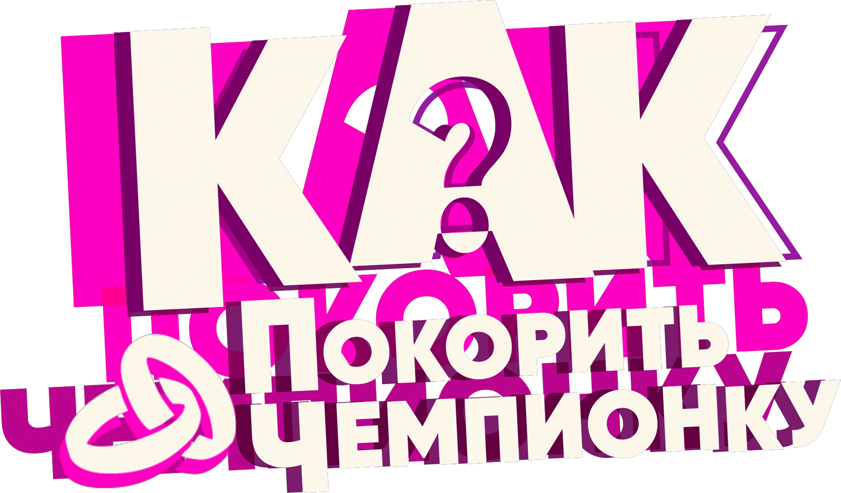 Как покорить чемпионку?