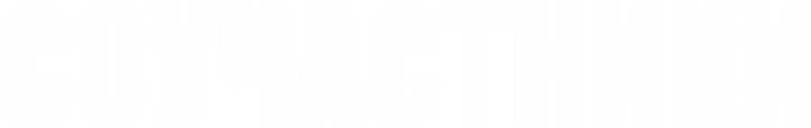 Соучастники