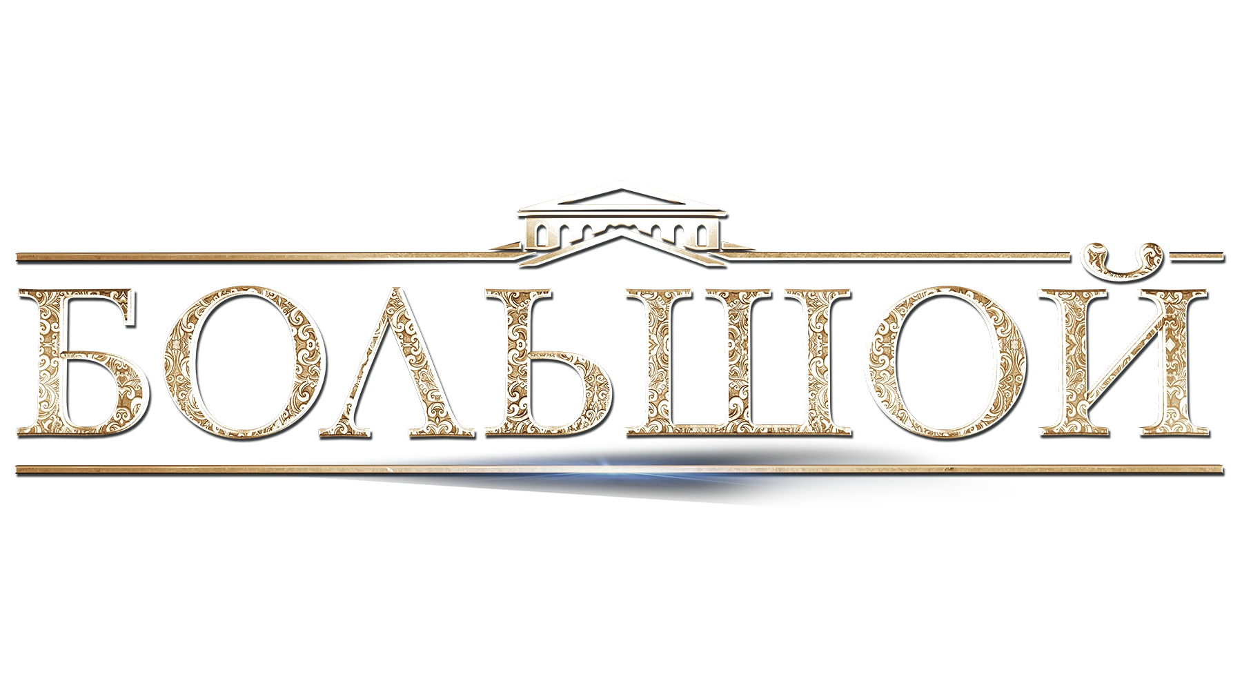 Большой