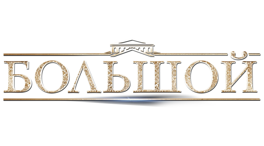 Большой