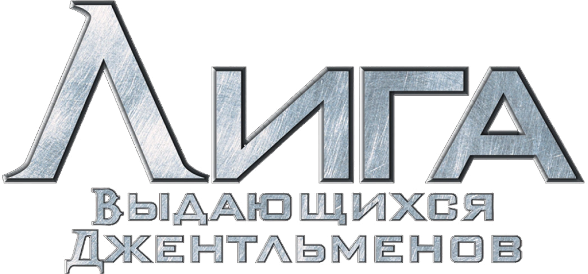 Лига выдающихся джентльменов