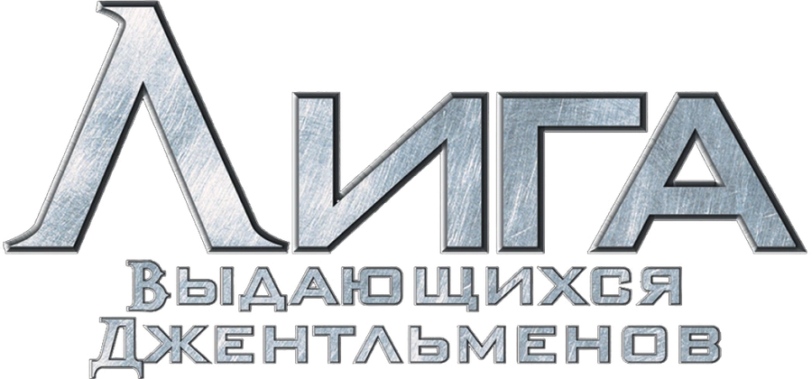 Лига выдающихся джентльменов