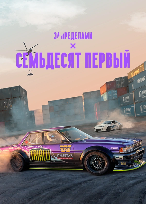 Семьдесят первый