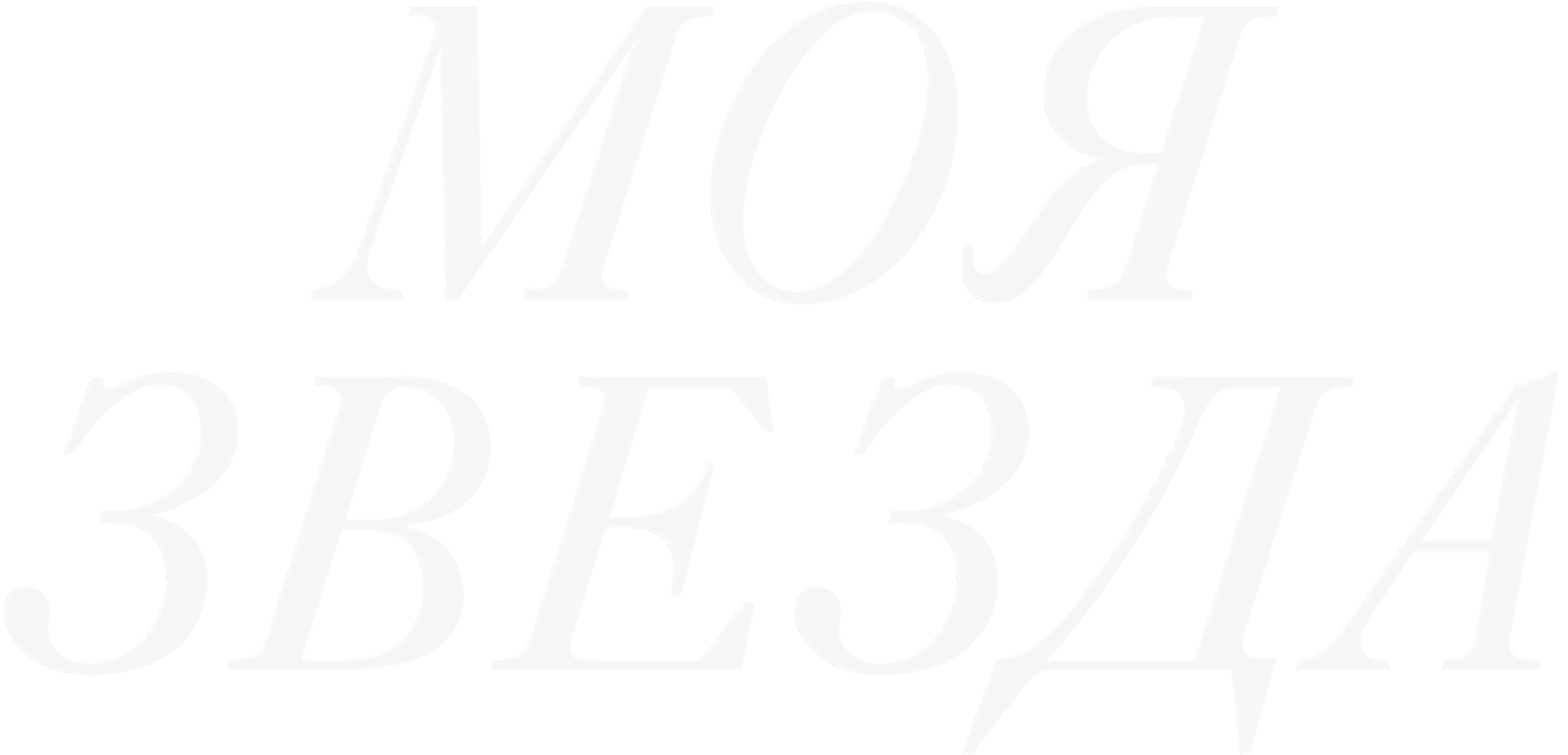 Моя звезда