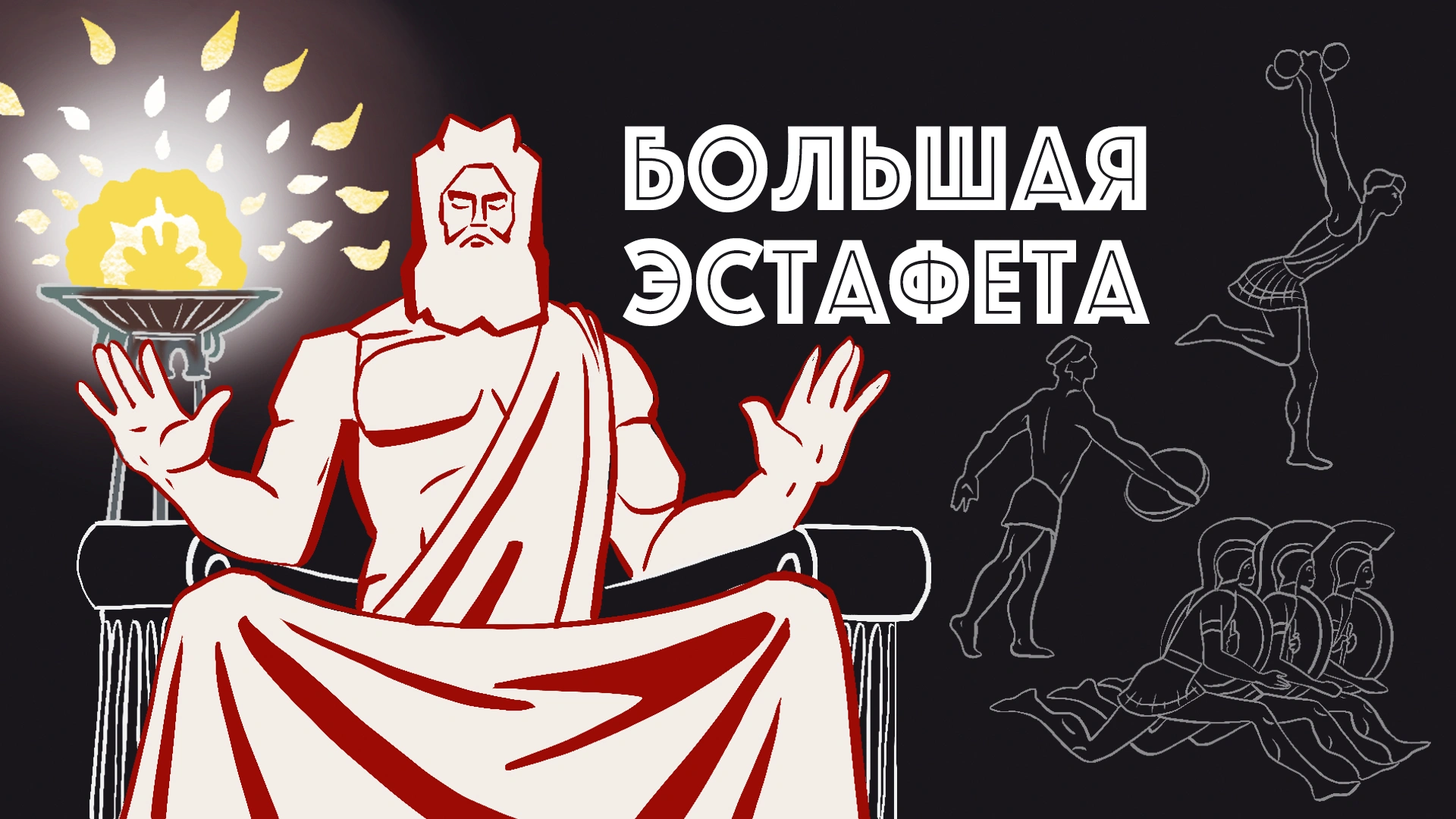 Большая эстафета