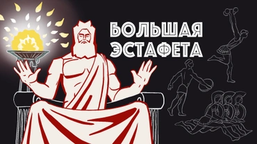 Большая эстафета