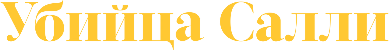 Убийца Салли