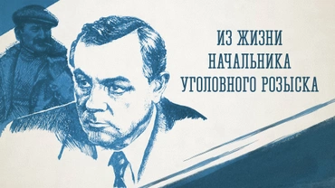 Из жизни начальника уголовного розыска