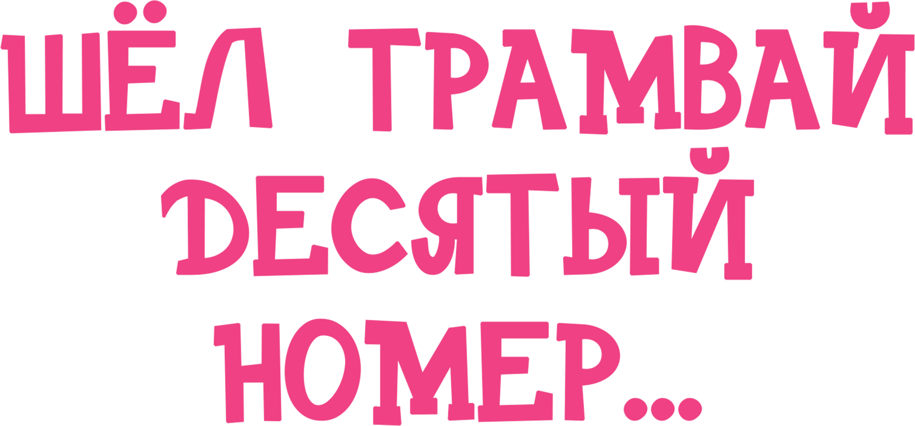 Шел трамвай десятый номер