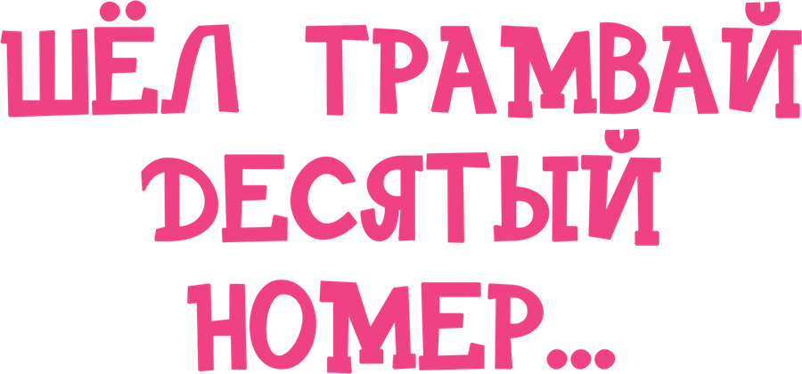 Шел трамвай десятый номер