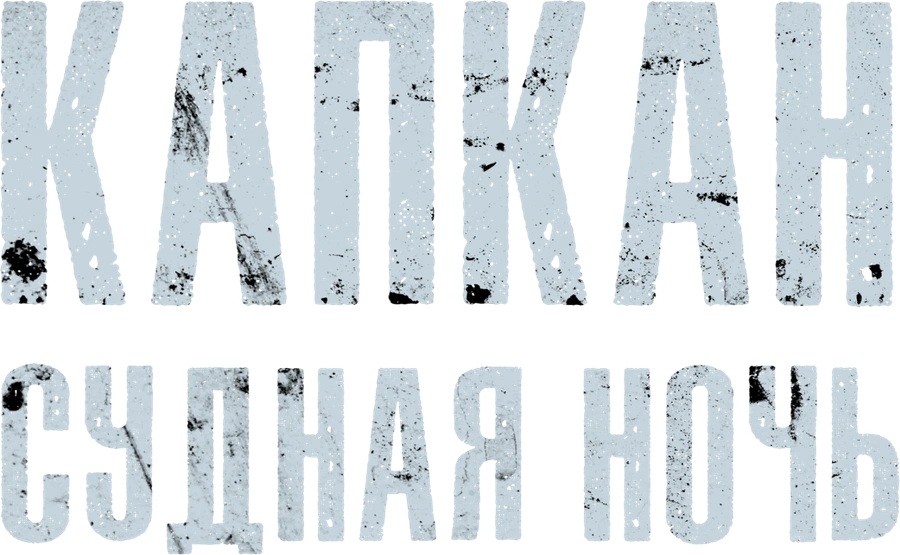 Капкан: Судная ночь
