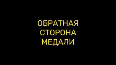 Обратная сторона медали