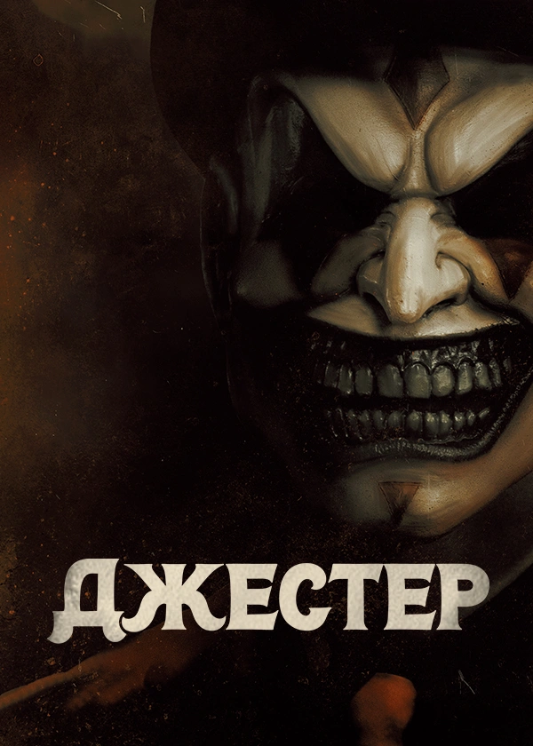 Джестер