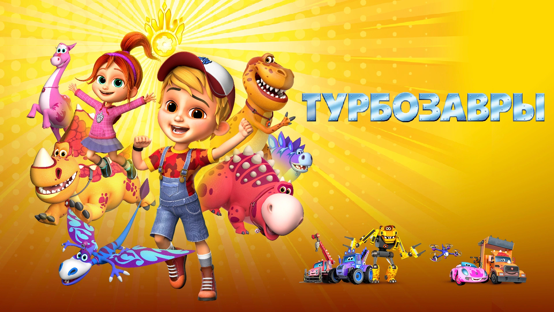 Турбозавры