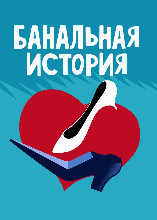 Банальная история