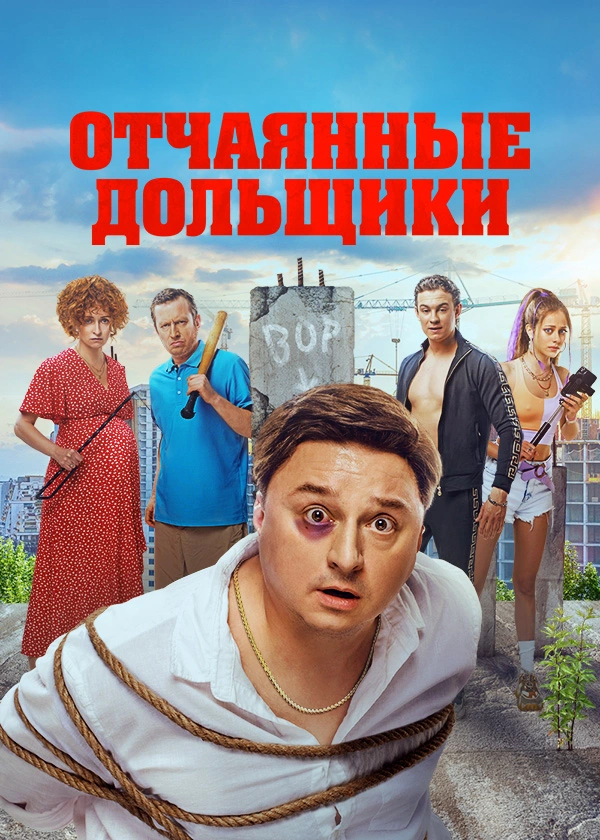 Отчаянные дольщики