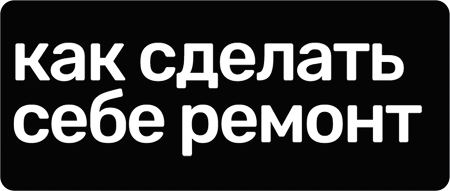 Как сделать себе ремонт