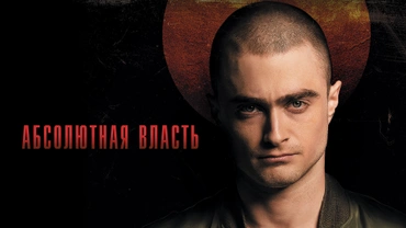 Абсолютная власть