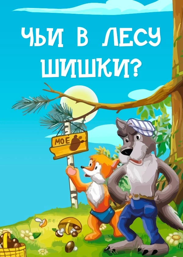 Чьи в лесу шишки?