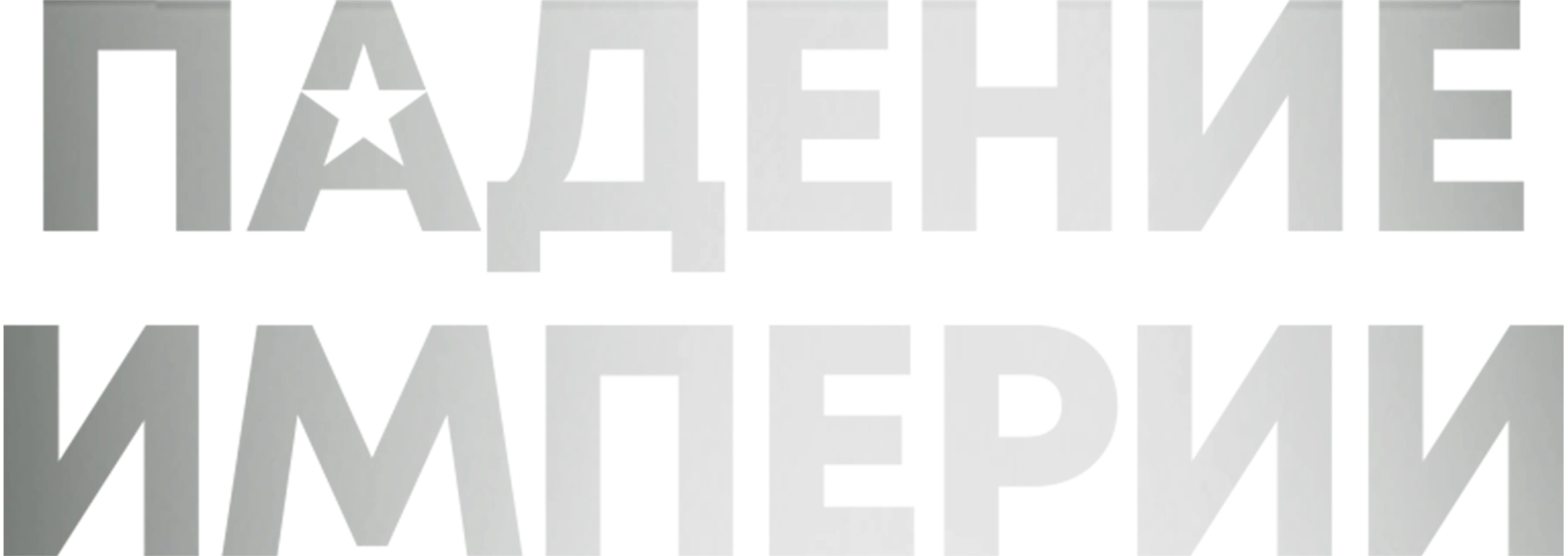 Падение империи