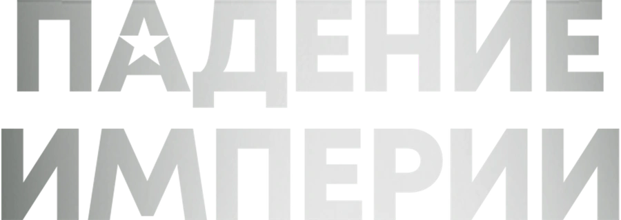 Падение империи