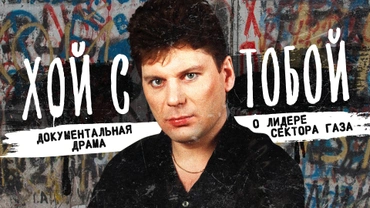 Хой с тобой