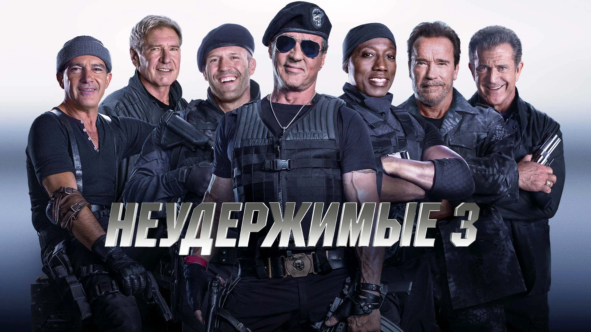 Неудержимые 3