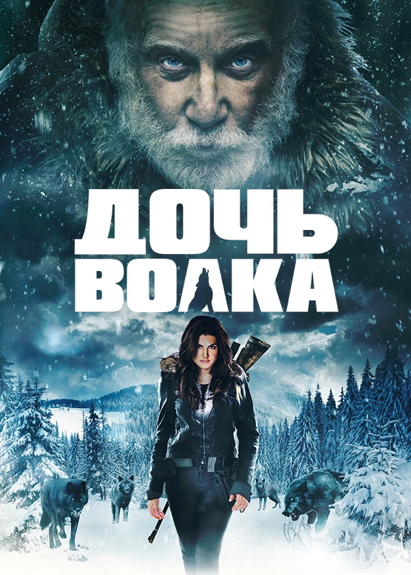 Дочь волка
