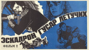 Эскадрон гусар летучих. Фильм 2