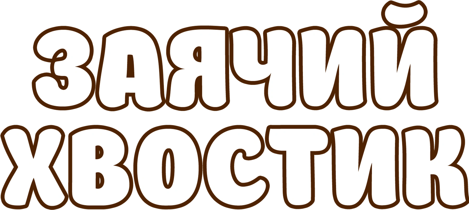 Заячий хвостик