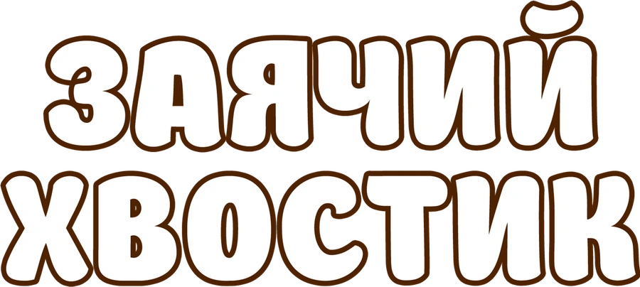 Заячий хвостик
