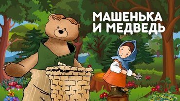 Машенька и медведь
