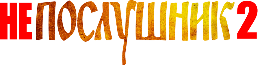 Непослушник 2