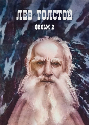Лев Толстой. Фильм 2
